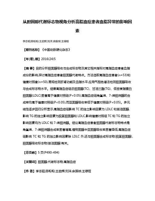 从胆固醇代谢标志物视角分析高脂血症患者血脂异常的影响因素