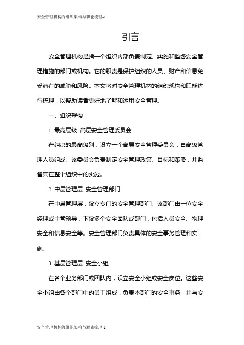 安全管理机构的组织架构与职能梳理