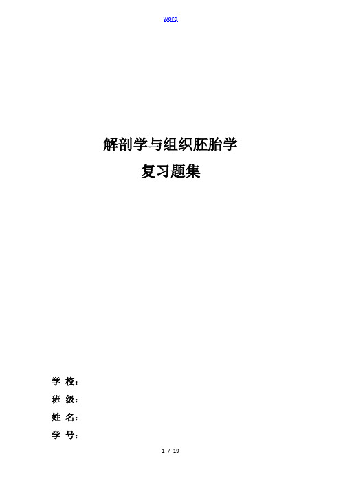 解剖学及组织胚胎学复习题集