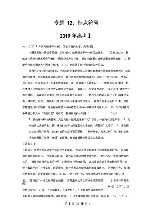 2019年高考真题+高考模拟题专项版解析汇编语文——专题12标点符号(解析版)