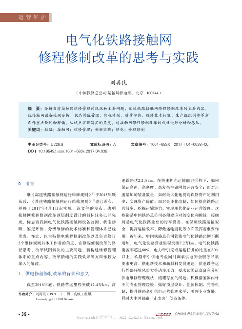 电气化铁路接触网修程修制改革的思考与实践