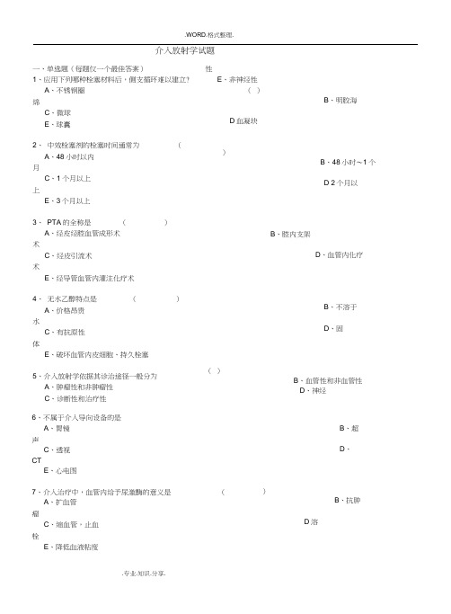 介入放射学试题和答案解析