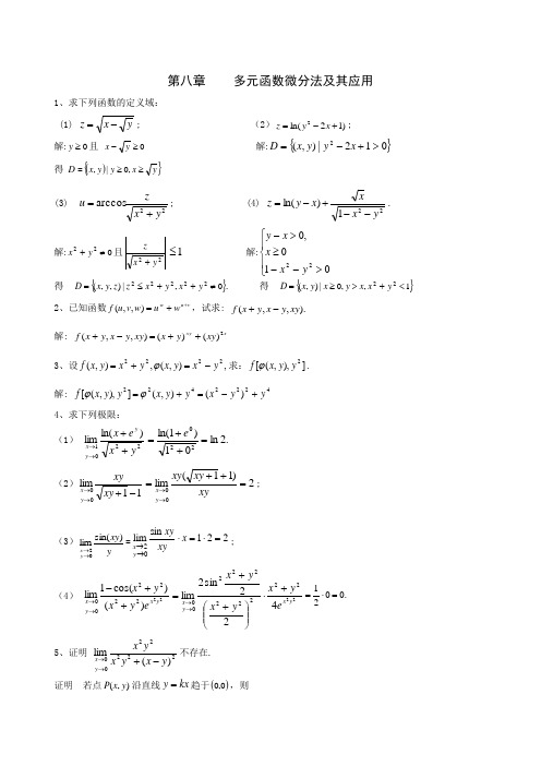 高等数学下第八章习题及答案
