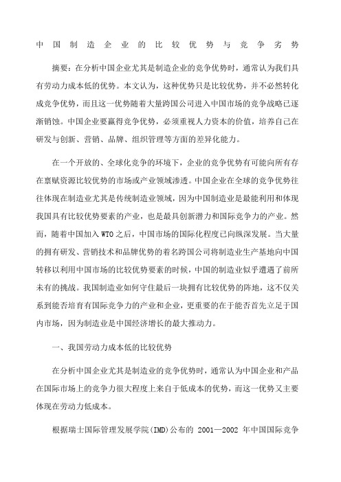 中国制造企业的比较优势与竞争劣势