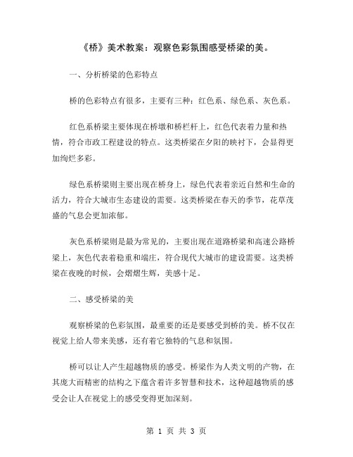 《桥》美术教案：观察色彩氛围感受桥梁的美