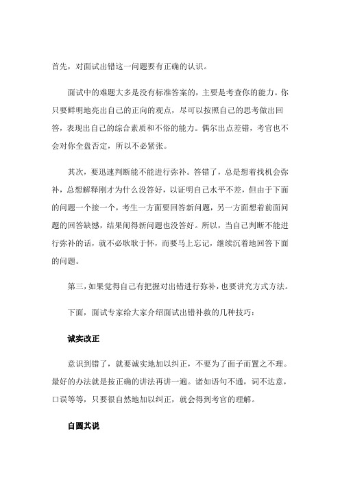 盘点公务员面试临场出错的补救技巧