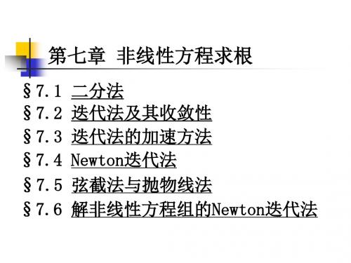 第七章 非线性方程求根