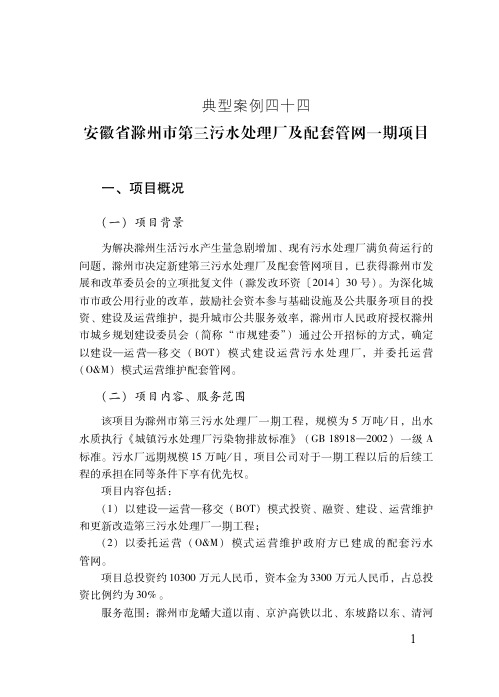 安徽省滁州市第三污水处理厂及配套管网一期项目——PPP项目典型案例(最新)