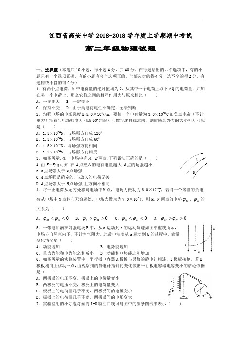 最新-江西省高安中学2018学年高二上学期期中考试(物理