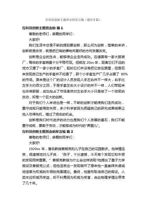 在科技创新主题班会的发言稿（通用5篇）