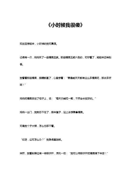 小时候我很傻作文