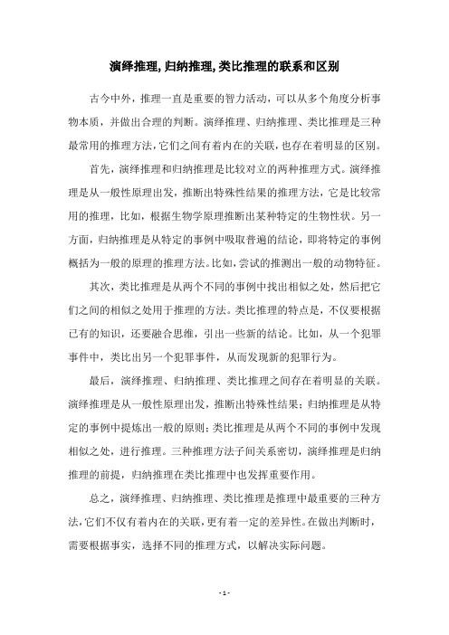 演绎推理,归纳推理,类比推理的联系和区别