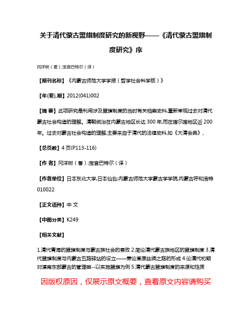 关于清代蒙古盟旗制度研究的新视野——《清代蒙古盟旗制度研究》序