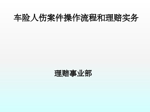 PICC车险人伤案件操作流程和理赔实务ppt课件