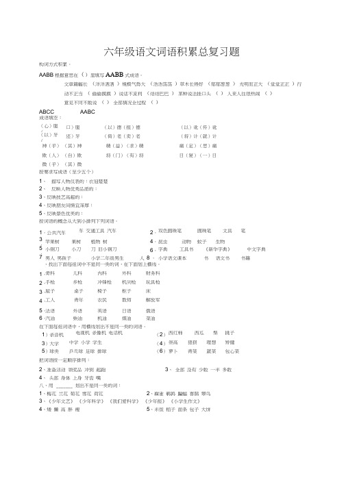 小学六年级语文期末词语积累总复习题