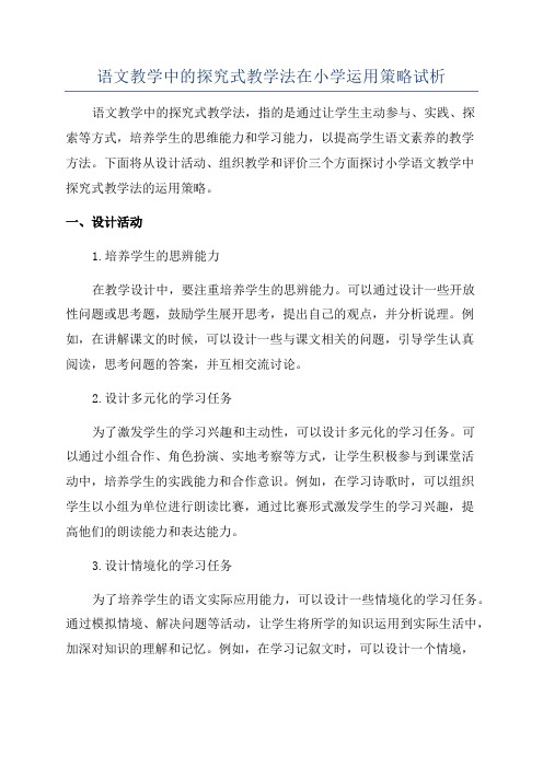 语文教学中的探究式教学法在小学运用策略试析