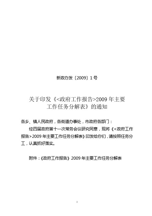 ？？政府工作报告2009年任务分解表