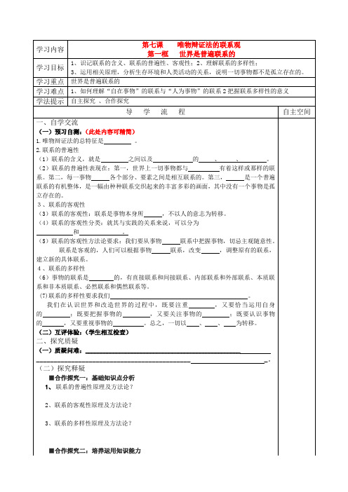 高二政治 第七课第一框世界是普遍联系的学案 新人教版必修4