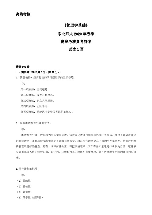 东北师范大学奥鹏东师2020年春季《管理学基础》离线考核参考答案