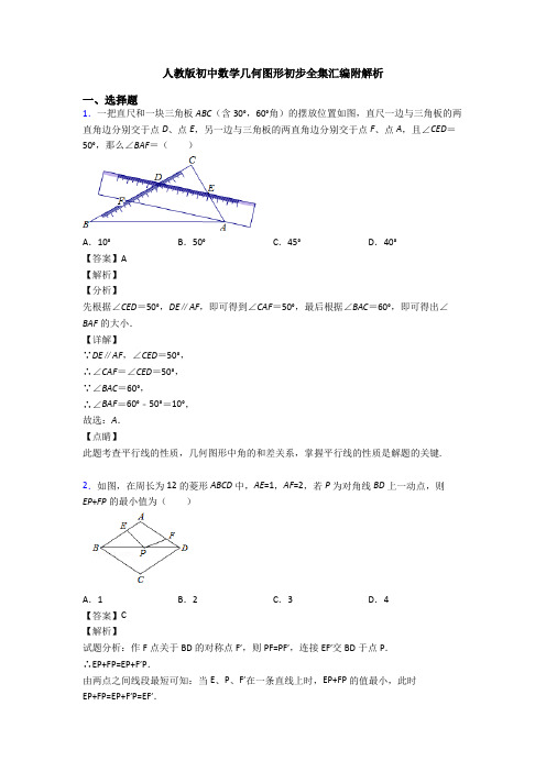 人教版初中数学几何图形初步全集汇编附解析