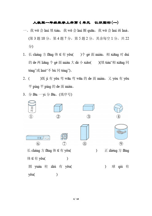 人教版一年级数学上册第4单元认识图形(一)专项试卷