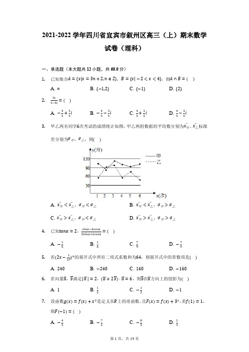 2021-2022学年四川省宜宾市叙州区高三(上)期末数学试卷(理科)(附答案详解)