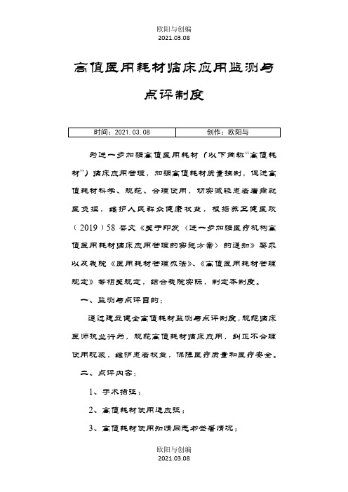 高值医用耗材监测与点评制度之欧阳与创编