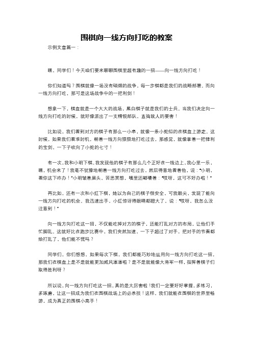 围棋向一线方向打吃的教案