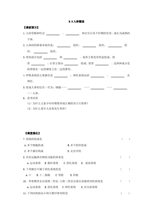 《同步课时练习》苏教版七年级生物(下册)8.3人体概述(及答案)