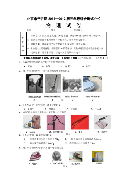 北京市平谷区区中考一模物理试卷及答案