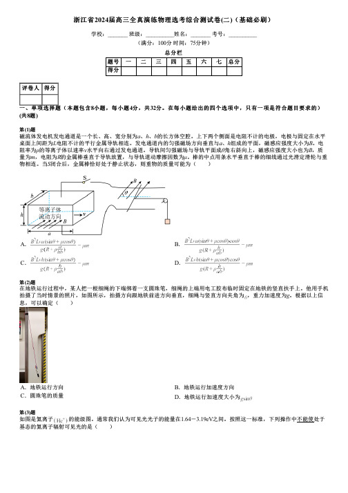 浙江省2024届高三全真演练物理选考综合测试卷(二)(基础必刷)