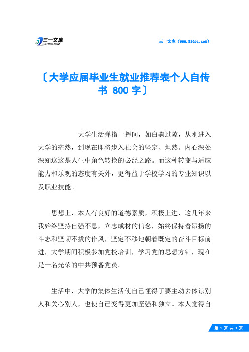 大学应届毕业生就业推荐表个人自传书 800字