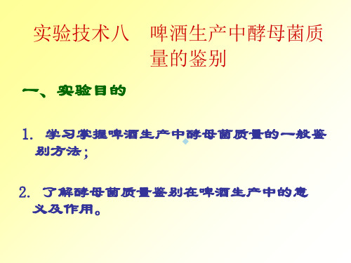 实验技术八啤酒生产中酵母菌质量的鉴别