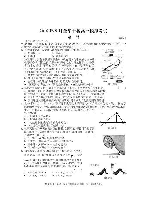 2018年9月金华十校高三物理(无水印)