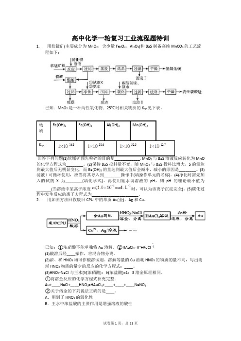 【教学资料精创】高三化学一轮复习  工业流程题特训