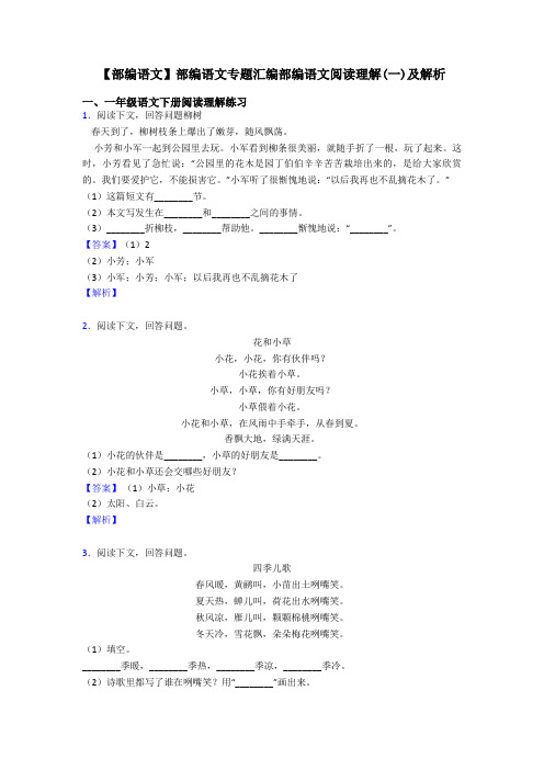 一年级【部编语文】部编语文专题汇编部编语文阅读理解(一)及解析