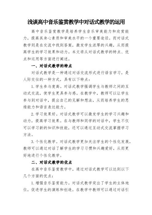 浅谈高中音乐鉴赏教学中对话式教学的运用