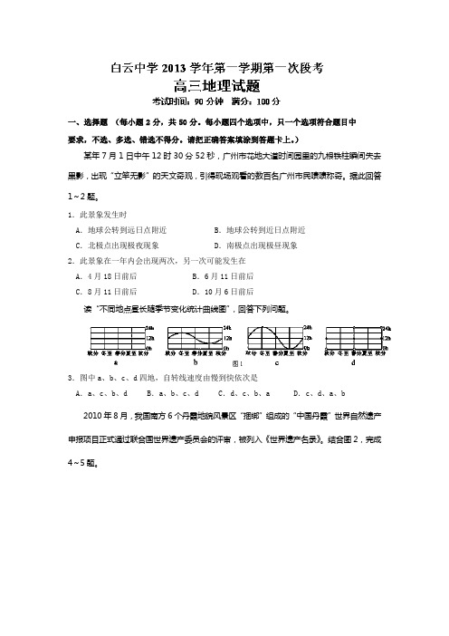 浙江省临海市白云高级中学2014届高三上学期第一次段考地理试题