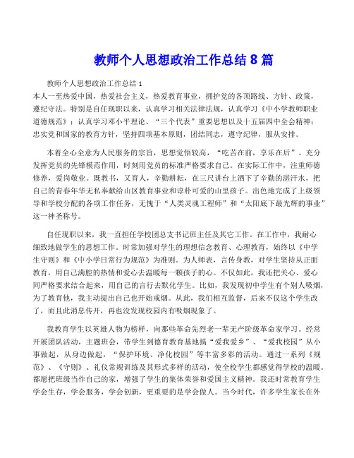 教师个人思想政治工作总结8篇