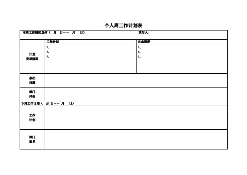 个人周工作计划表_3