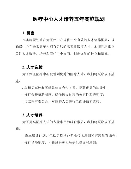 医疗中心人才培养五年实施规划