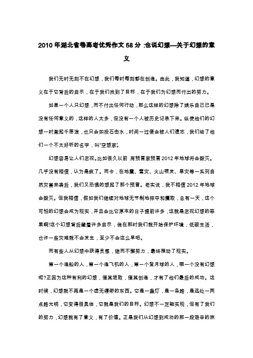 2010年湖北省卷高考优秀作文58分：也说幻想—关于幻想的意义_议论文