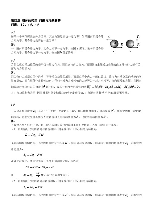 [分享]第四章刚体的转动问题与习题解答