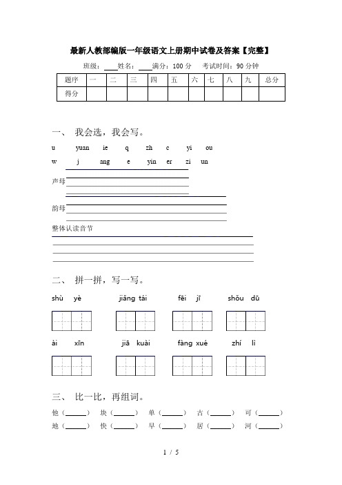 最新人教部编版一年级语文上册期中试卷及答案【完整】