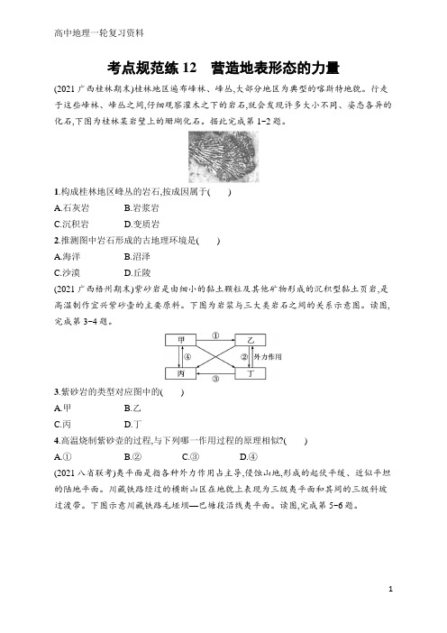 高中地理一轮考点规范练12 营造地表形态的力量(含答案)