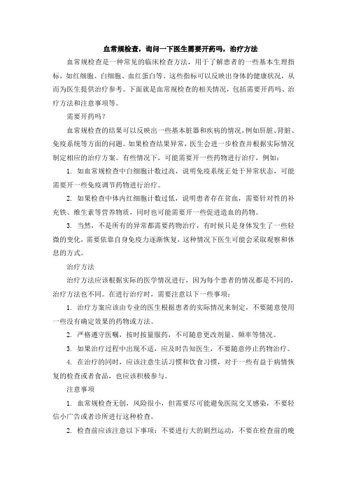 血常规检查,询问一下医生需要开药吗,治疗方法