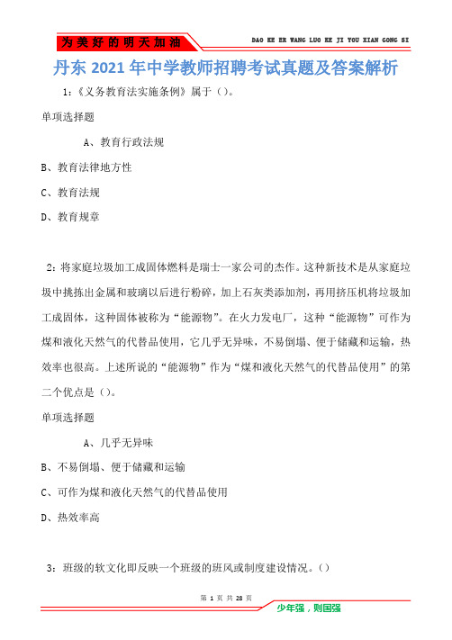 丹东2021年中学教师招聘考试真题及答案解析卷2