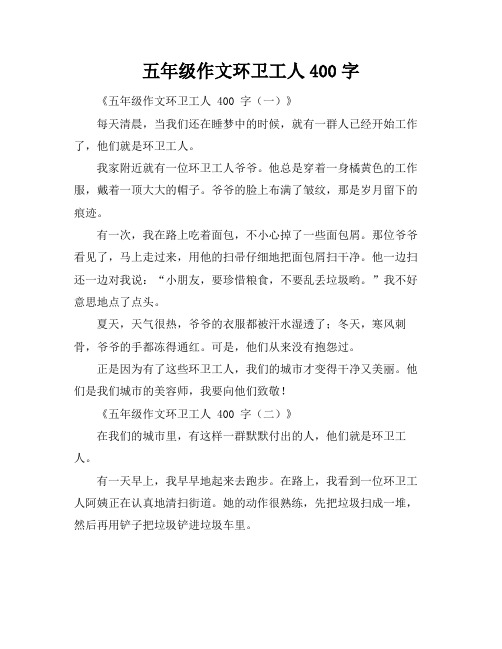 五年级作文环卫工人400字