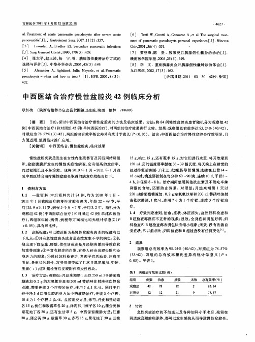 中西医结合治疗慢性盆腔炎42例临床分析