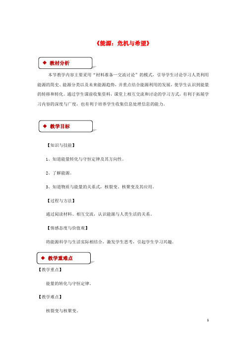 九年级物理全册16.3能源：危机与希望教案